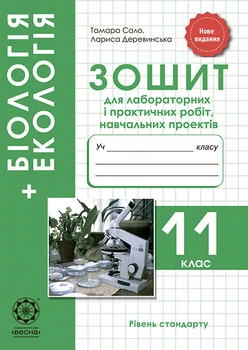 Біологія 11кл. Зошит для лаб.і практичних робіт, навчальних проектів 2019
