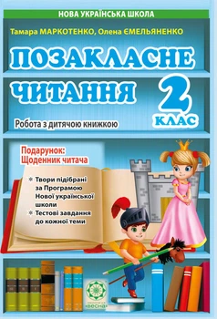 Позакласне читання 2 клас. Робота за дитячою книжкою. Робота з інформацією+безкоштовно Щоденник читача НУШ