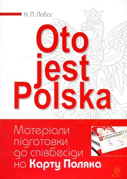 Oto jest Polska. Матеріали підготовки до співбесіди на Карту Поляка