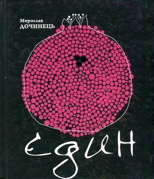 Един. Мирослав Дочинец