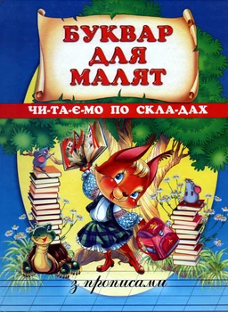 Буквар для малят. Читаємо по складах. З прописами