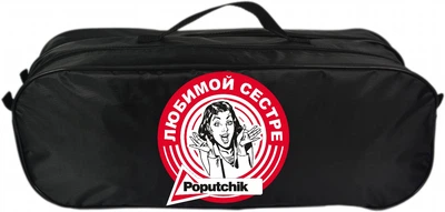 Сумка-органайзер Poputchik у багажник "Любимой сестре" (03-066-2Д)