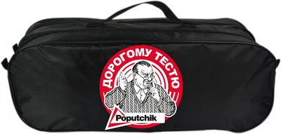 Сумка-органайзер Poputchik у багажник "Дорогому тестю" (03-074-2Д)