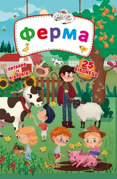 Книжка з секретними віконцями. Ферма (9789669368768)