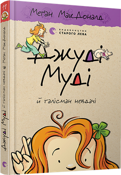Джуді Муді й талісман невдачі - МакДоналд Меґан (9786176796053)