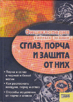 9 способов защиты от порчи, сглаза и различных негативных влияний. Практики на каждый день