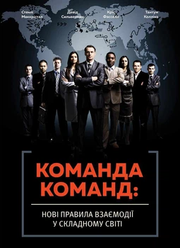 Команда команд. Нові правила взаємодії у складному світі - Стенлі Маккрістал, Твердый, 416стр, Монолит-Bizz