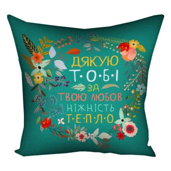 Подушка декоративна Presentville з принтом Дякую тобі за твою любов ніжність тепло 30х30 см