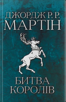 Битва королей. Игра престолов