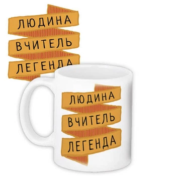 Кружка с принтом Людина вчитель легенда 330 мл
