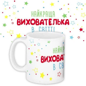 Кружка с принтом Найкраща вихователька 330 мл