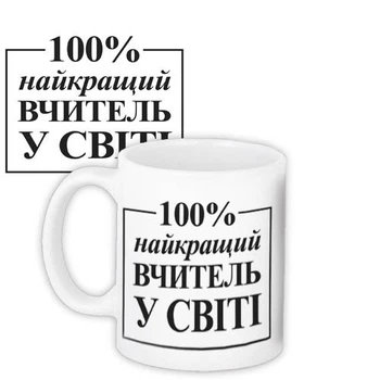 Кружка с принтом Найкращий вчитель у світі на белом фоне 330 мл