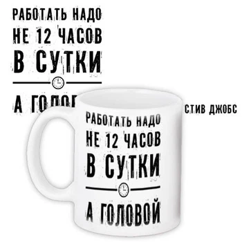 Чашка з принтом Работать надо не 12 часов в сутки, а головой 330 мл