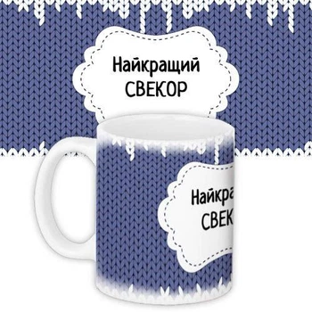 Кружка с принтом Найкращий свекор 330 мл