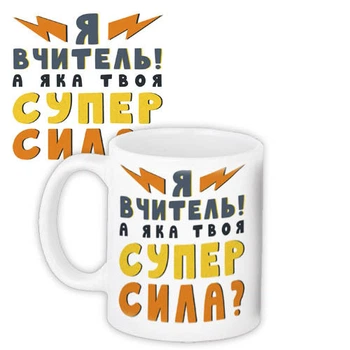 Кружка с принтом Я вчитель! А яка твоя супер сила? 330 мл