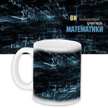 Кружка с принтом Вчителю математики 330 мл