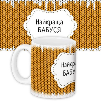 Чашка з принтом Найкраща бабуся на оранжевом фоне 330 мл