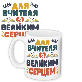 Кружка с принтом Для вчителя з великим серцем 330 мл