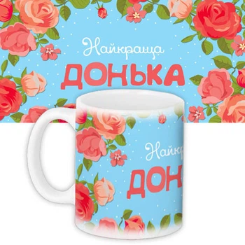 Чашка з принтом Найкраща донька 330 мл