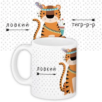 Кружка с принтом Ловкий тигр-р-р 330 мл