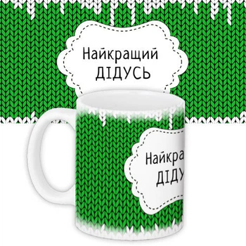 Чашка з принтом Найкращий дідусь на зеленом фоне в вязанку 330 мл