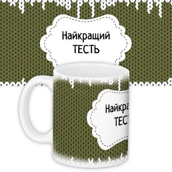 Кружка с принтом Найкращий тесть 330 мл