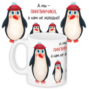 Чашка з принтом А мы – пингвинчики, а нам не холодно! 330 мл