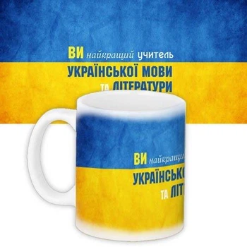 Кружка с принтом Вчителю української мови 330 мл