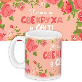 Чашка з принтом Найкраща свекруха в світі 330 мл