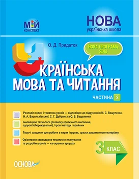 Мій конспект Українська мова та читання 3 клас частина 2 до підручника Вашуленко 9786170039361