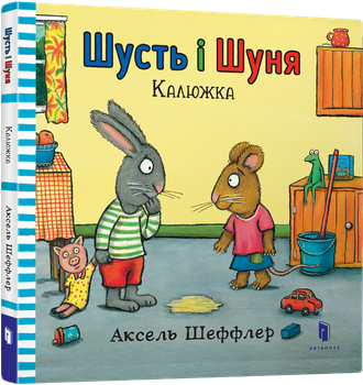 Шусть і Шуня. Калюжка - Шеффлер Аксель (9786177395743)