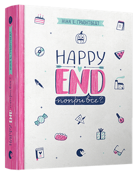 Happy End, незважаючи на все? .. | Ґрьонтведт Ніна Елізабет