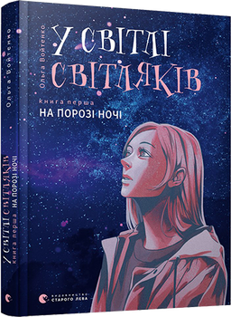 Книга В свете светляков На пороге ночи Книга первая (на украинском языке)