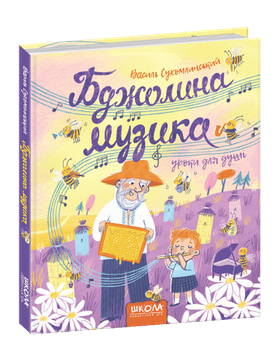 Книга для дітей Бджолина музика Василь Сухомлинський (українською мовою) (kni0003888)
