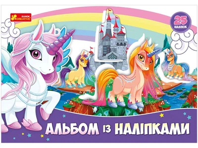 Альбом з наліпками .Єдиноріг 13164003У 4823076144234 Ранок