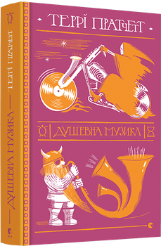 Книга Душевна музика. Дискосвіт. Смерть. Книга 3. Автор - Террі Пратчетт (ВСЛ)