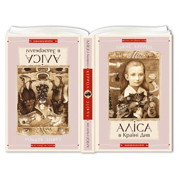 Книга Аліса в Країні чудес, Аліса в Задзеркаллі (українською мовою) 000306332