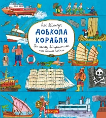 Довкола корабля. Енциклопедя (9789661057950)