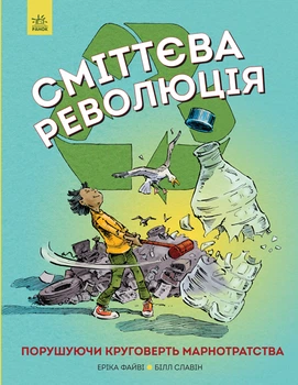 Сміттєва революція - Файві Е. (9786170951649)