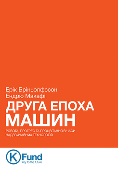 Друга Епоха Машин: робота, прогрес та процвітання в часи надзвичайних технологій - Ерік Бріньолфссон, Ендрю Макафі (9789661363204)
