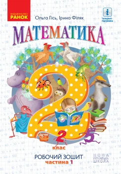 Математика Робочий зошит 2 клас Частина 1 ( в 4-х частинах) до підручника Гісь О. Філяк І. В.