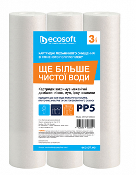 Комплект картриджей 3 шт. из вспененного полипропилена Ecosoft 2,5"x10" 5 мкм
