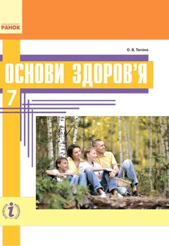 Основи здоров'я Підручник 7 клас. 9786170924889
