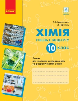 Хімія 10 клас Зошит для хімічних експериментів та розрахункових задач Рівень стндарту+QR код 9786170944894