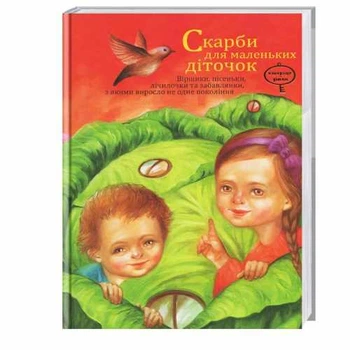 Скарби для маленьких діточок. Віршики, пісеньки, лічилочки, забавлянки - (9789664443941)