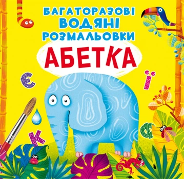 Книга "многократные водяные раскраски. Азбука" 0544