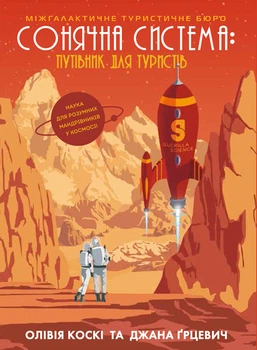 Сонячна система: путівник для туристів - Коскі О., Ґрцевич Дж. (9786177579693)