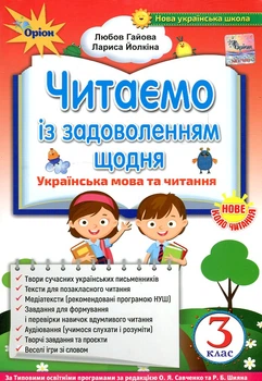 Читаем с удовольствием каждый день. Пособие по литературному чтению для учащихся 3 класса 2020 НУШ