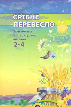 Срібне перевесло: хрестоматія з літературного читання : 2-4 кл.