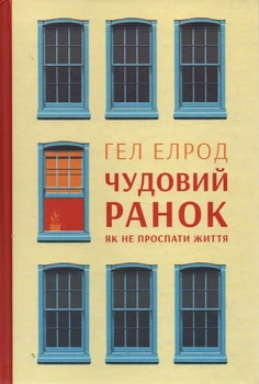 Чудовий ранок. Як не проспати життя